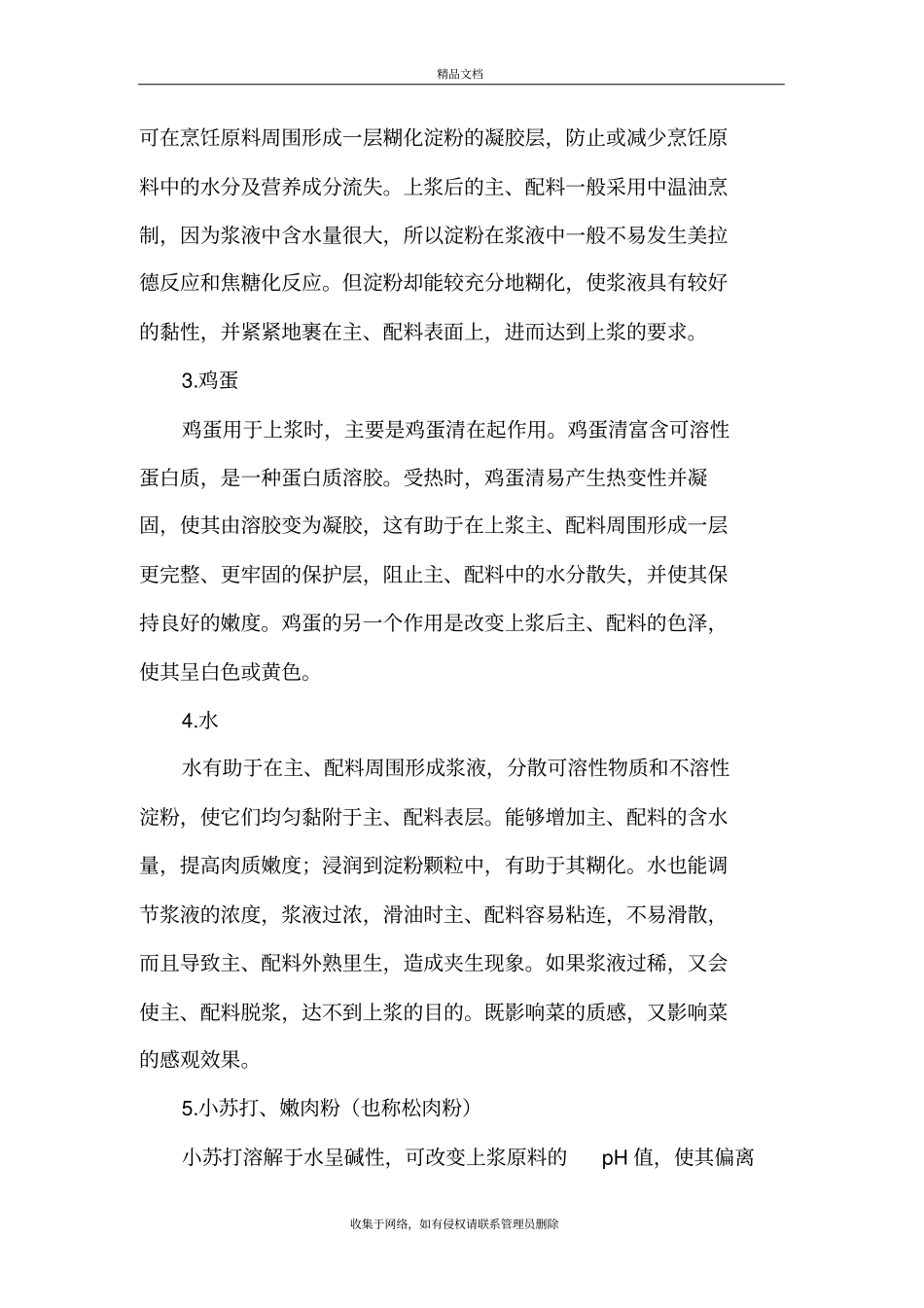 上浆、挂糊和勾芡资料_第3页