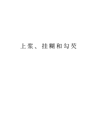 上浆、挂糊和勾芡资料