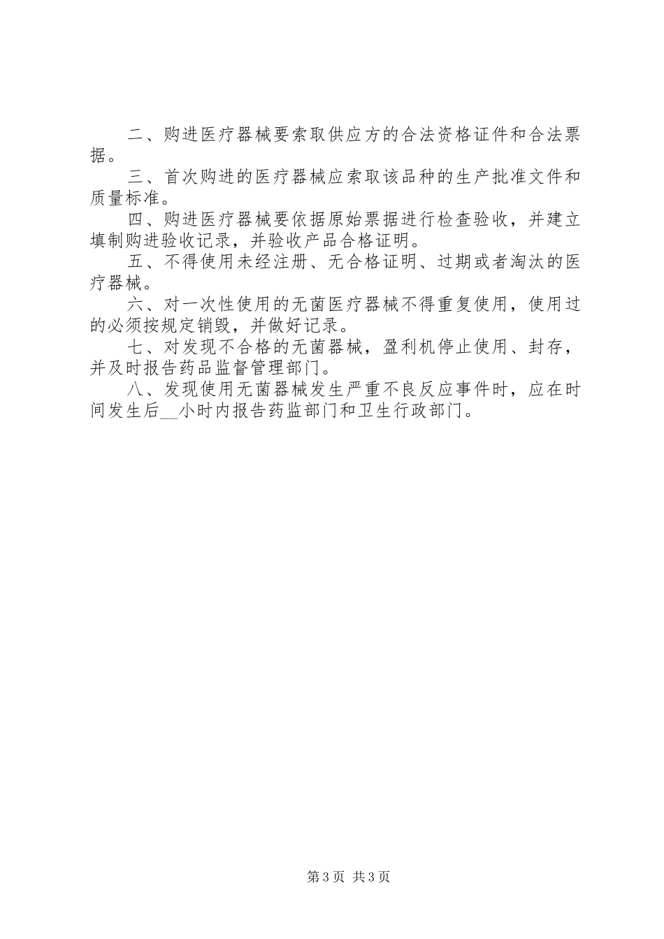 医疗机构管理规章制度集锦 _第3页