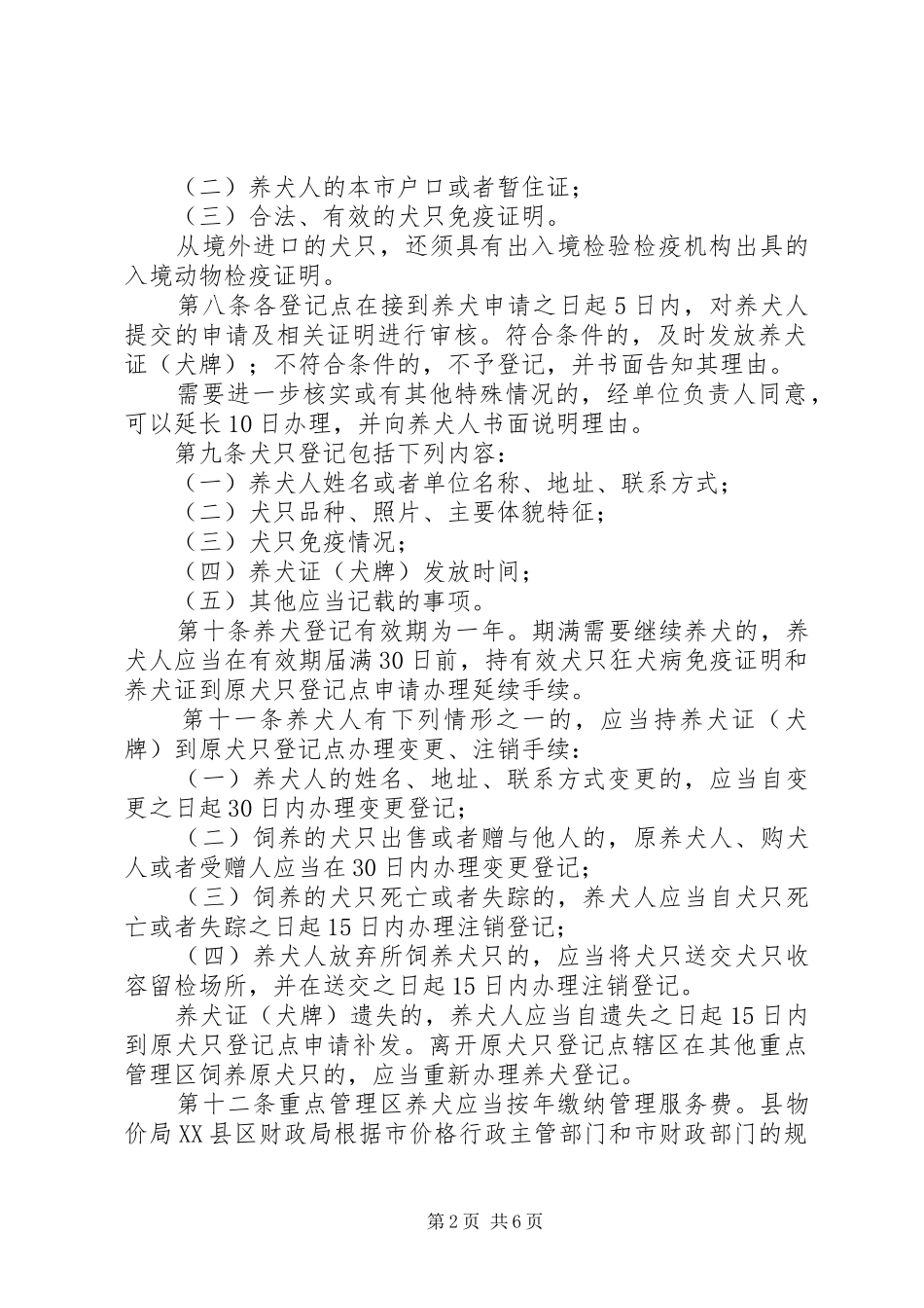 城镇养犬管理工作规章制度_第2页