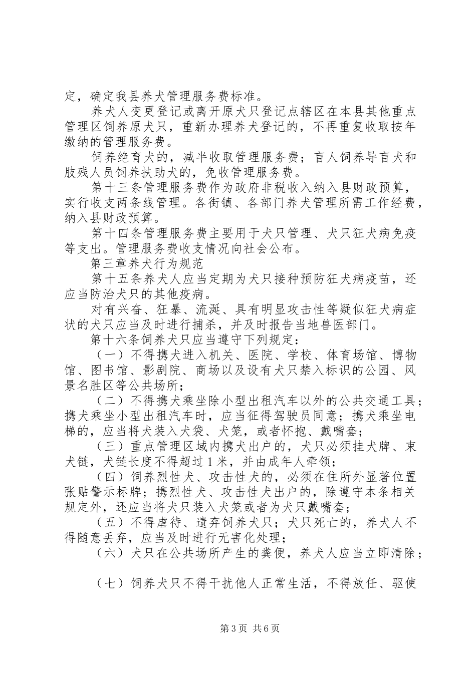城镇养犬管理工作规章制度_第3页