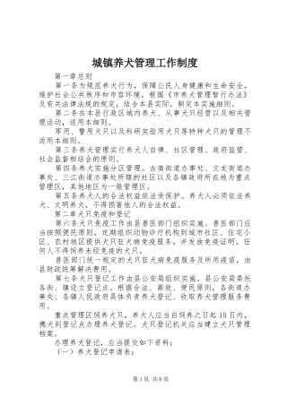 城镇养犬管理工作规章制度