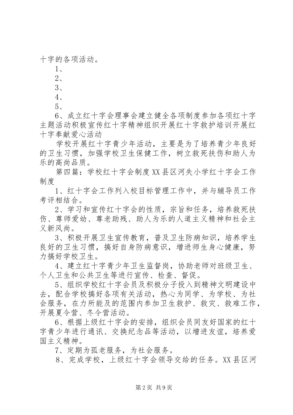 航头学校红十字会宣传规章制度_第2页