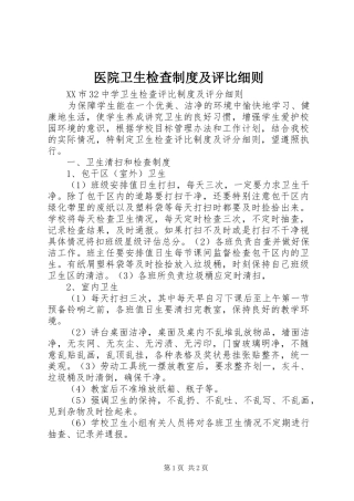 医院卫生检查规章制度及评比细则  (2)
