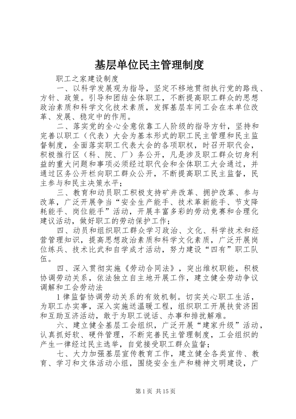 基层单位民主管理规章制度_第1页