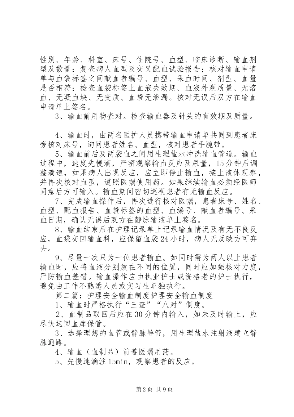 皮肤科安全输血规章制度_第2页