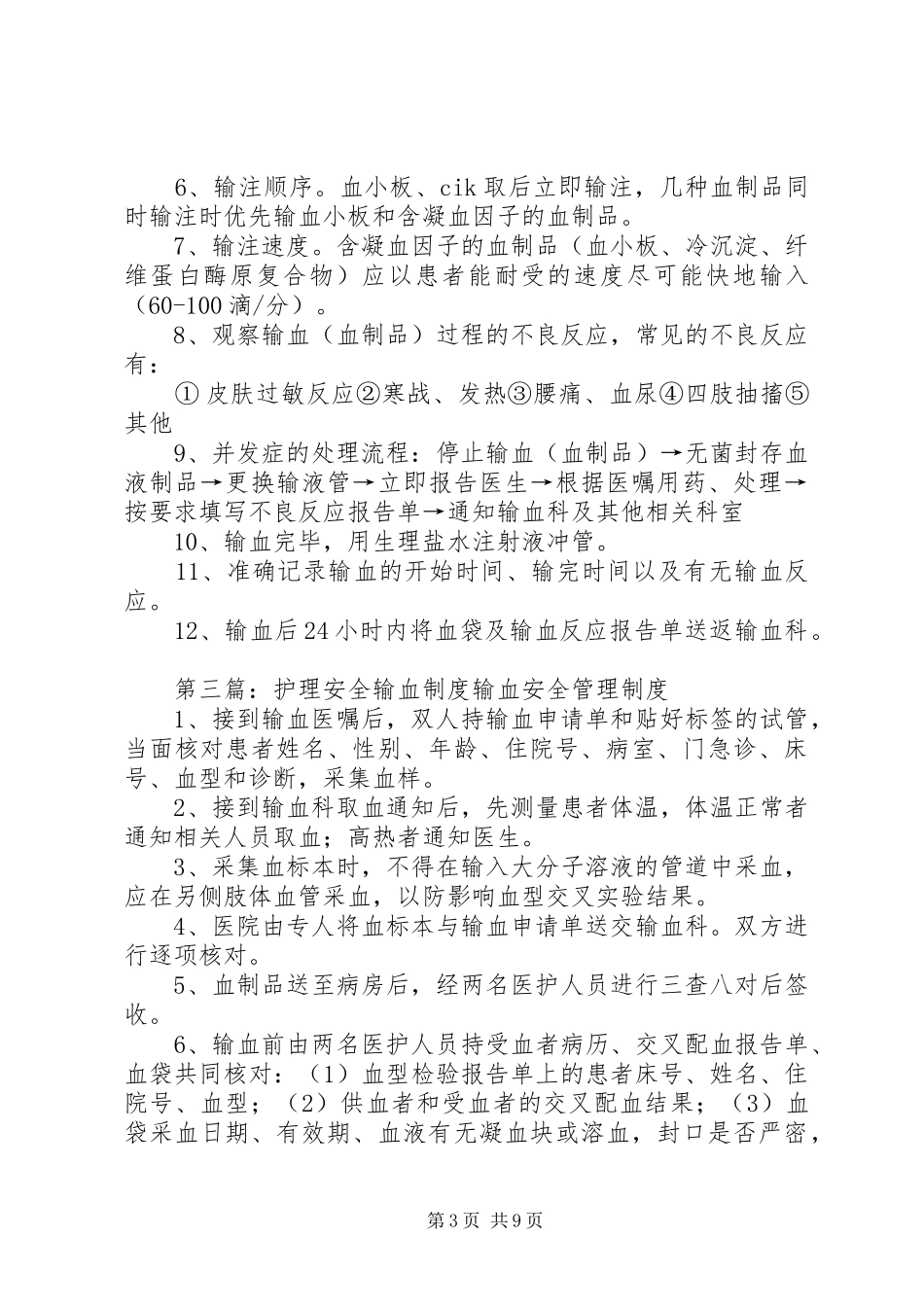 皮肤科安全输血规章制度_第3页