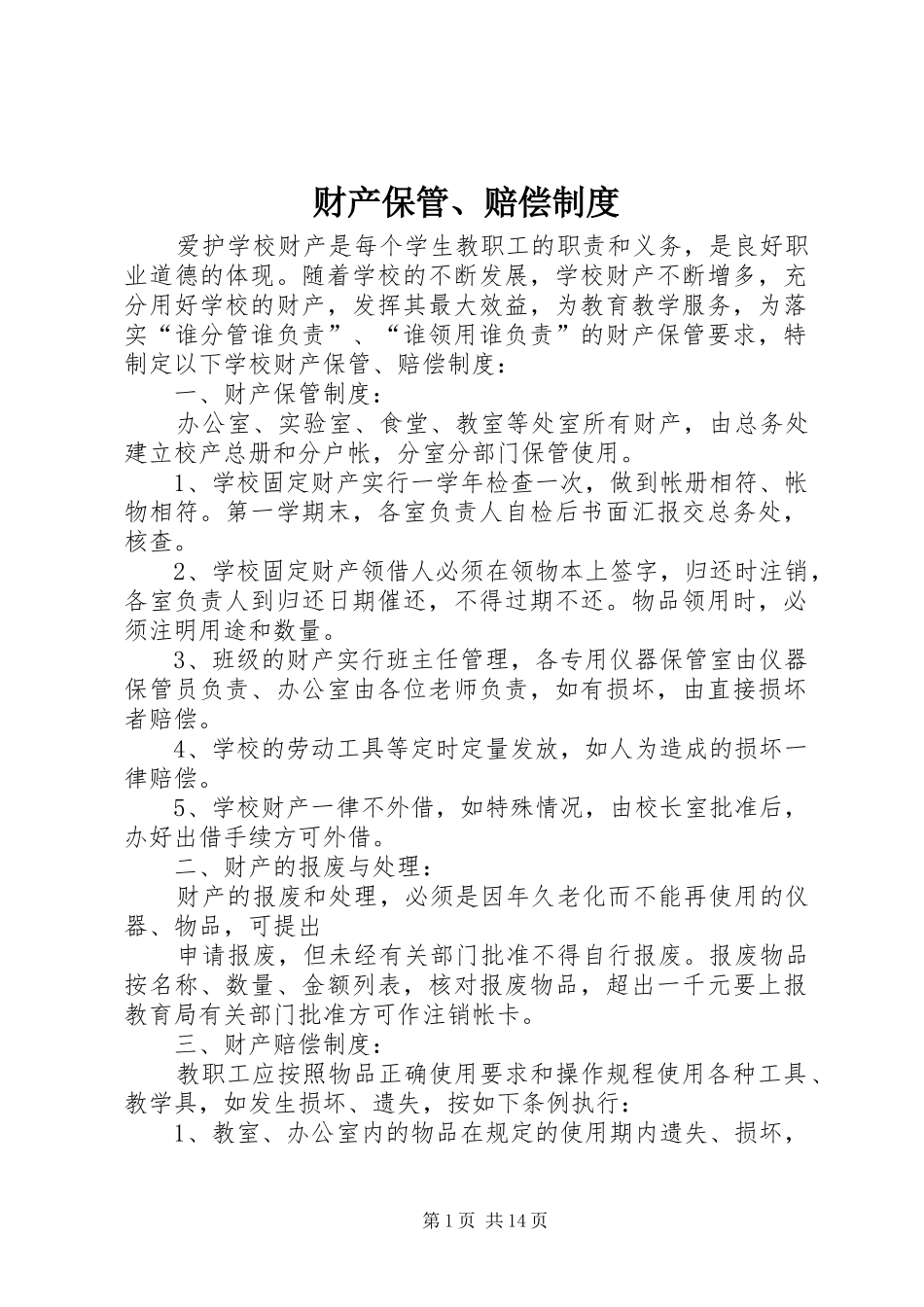 财产保管、赔偿规章制度_第1页