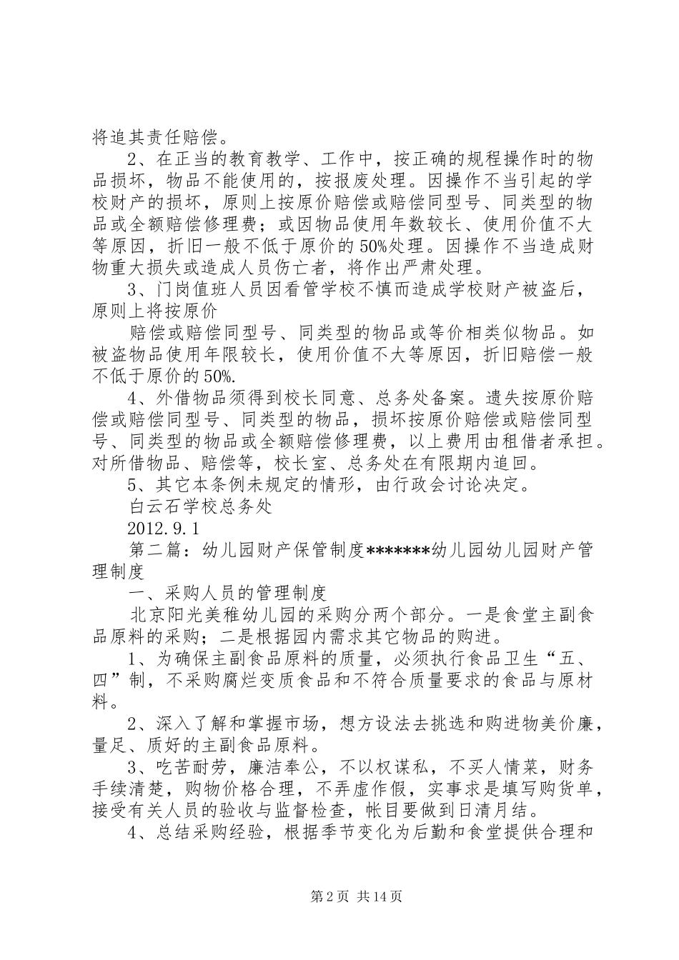 财产保管、赔偿规章制度_第2页