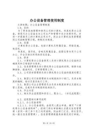 办公设备管理使用规章制度