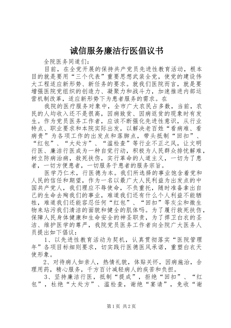 诚信服务廉洁行医倡议书范文_第1页