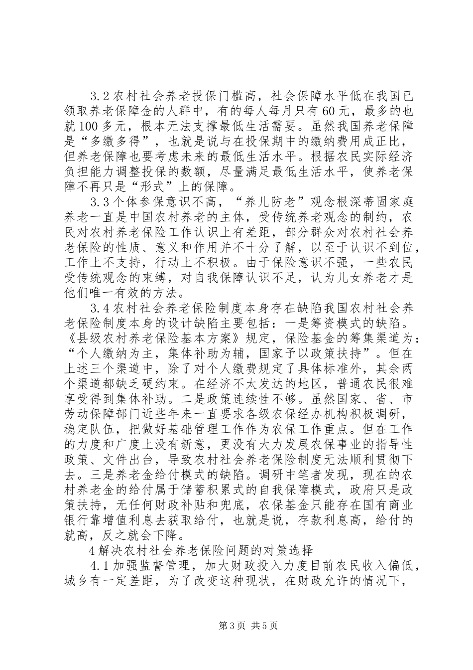 论我国的农村养老保障规章制度-农村养老保障规章制度_第3页