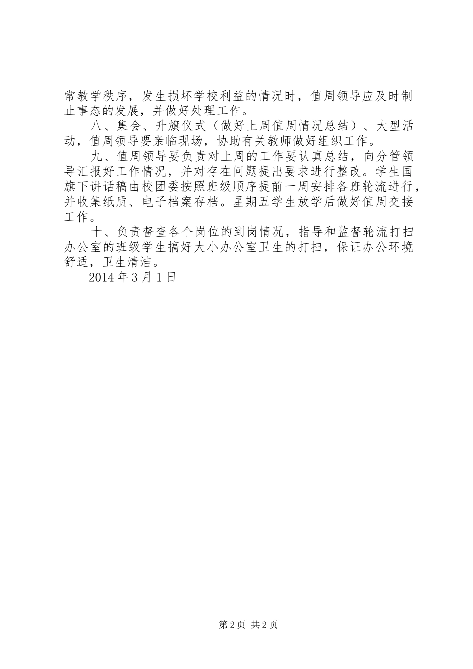 学校行政领导值周规章制度 _第2页