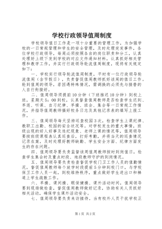 学校行政领导值周规章制度 