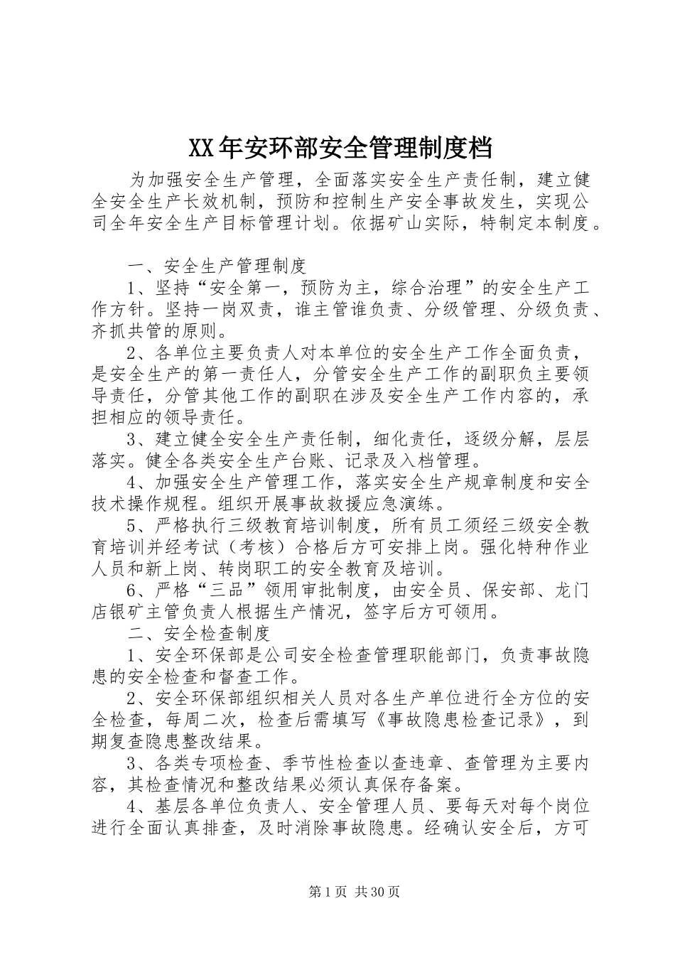 年安环部安全管理规章制度档_第1页