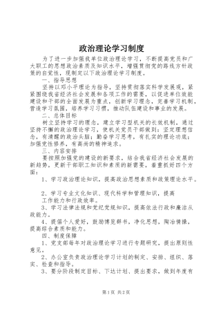 政治理论学习规章制度  (2)