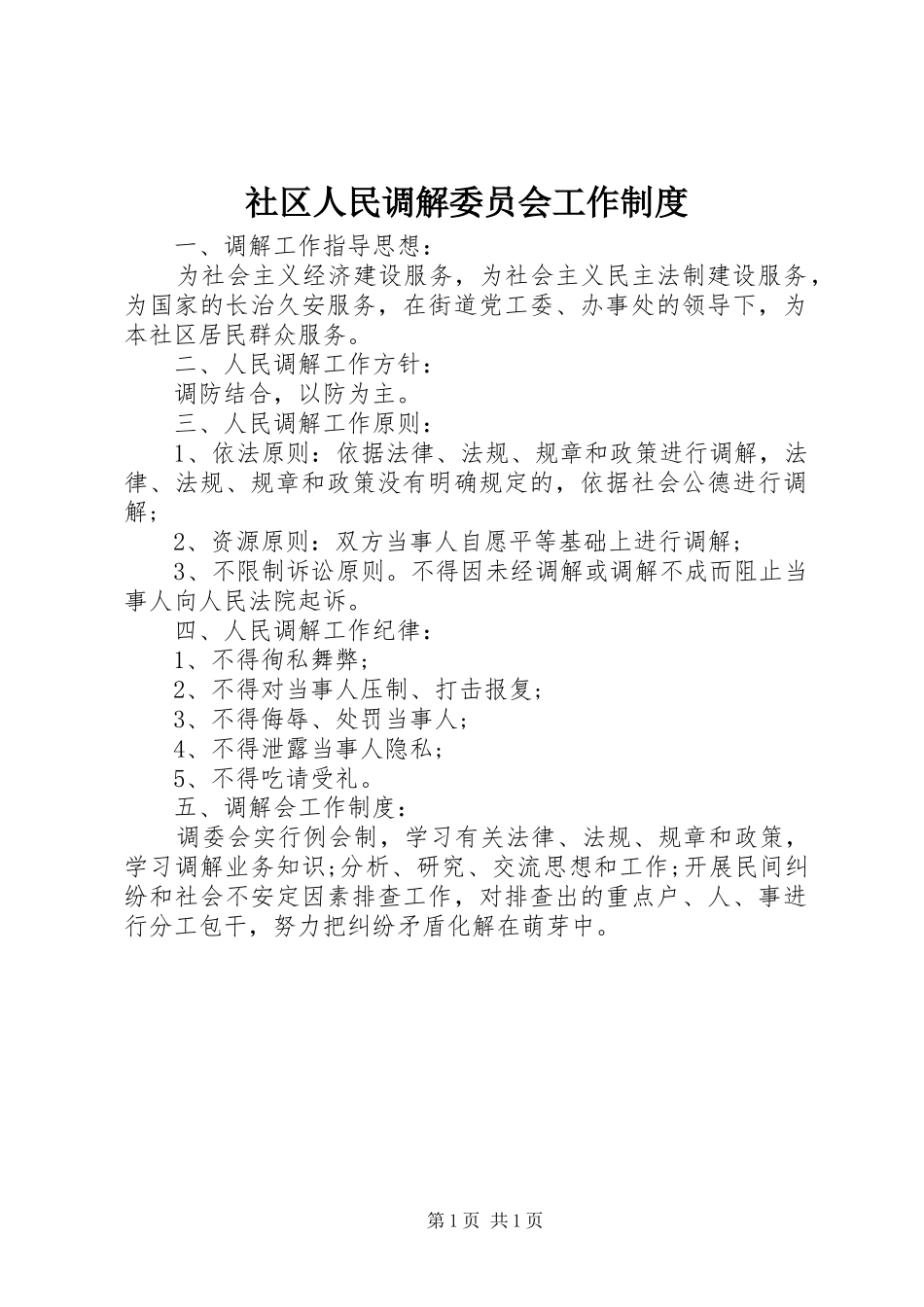 社区人民调解委员会工作规章制度_第1页