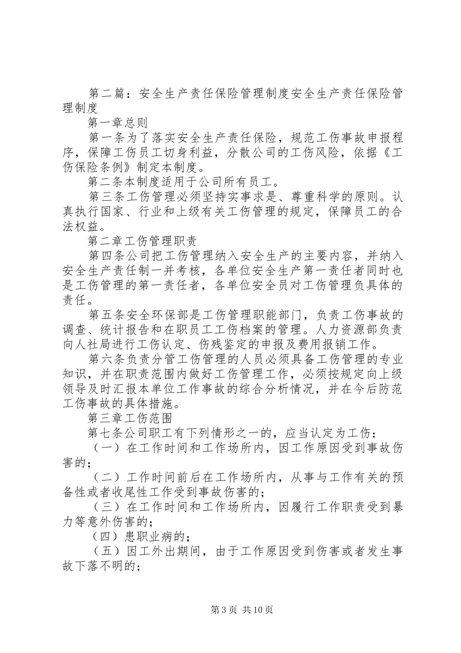 安全生产责任保险规章制度_第3页