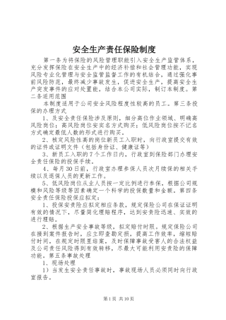 安全生产责任保险规章制度