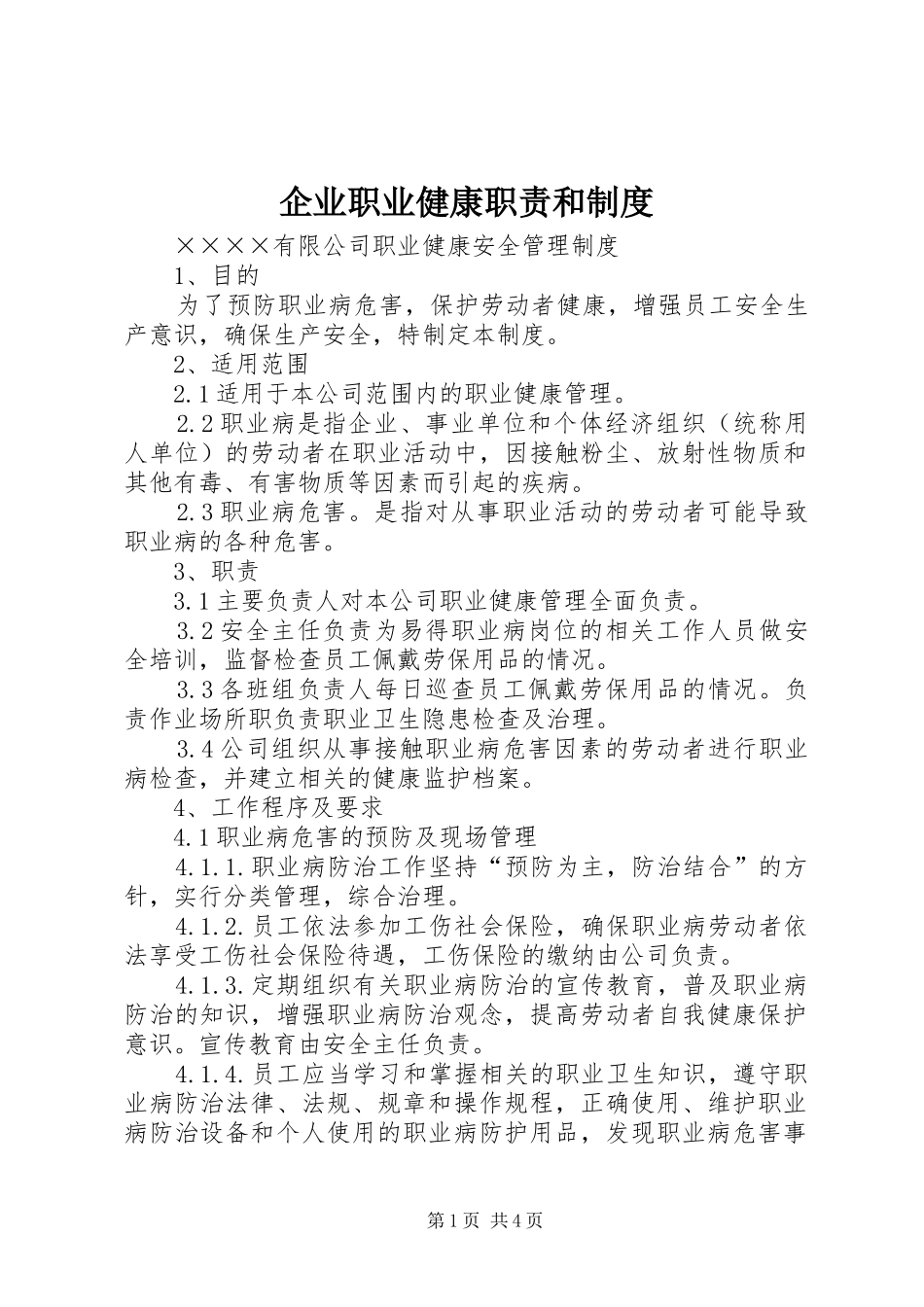 企业职业健康职责要求和规章制度_第1页