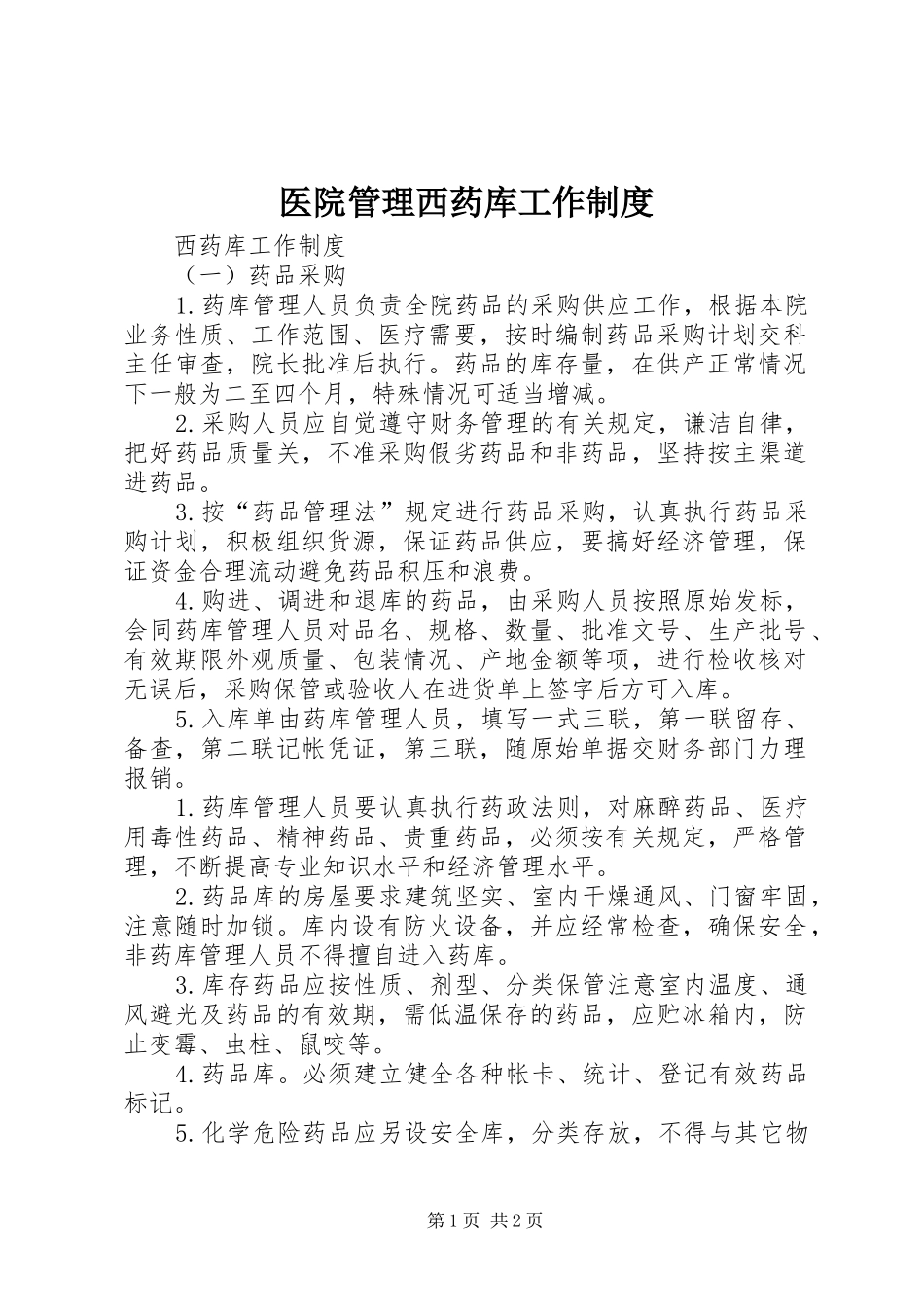 医院管理西药库工作规章制度 (2)_第1页