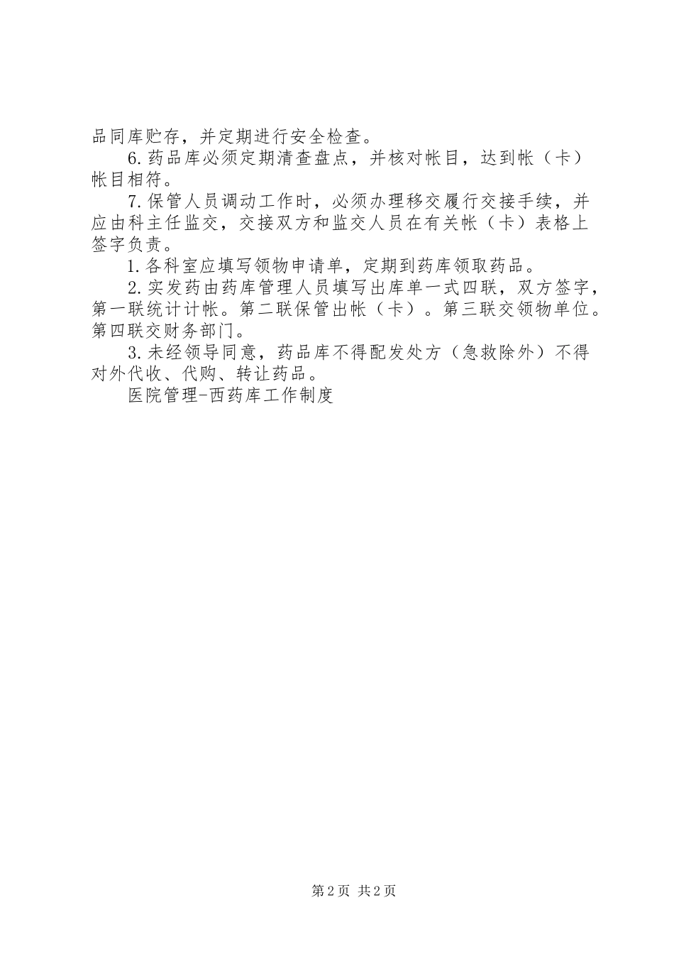 医院管理西药库工作规章制度 (2)_第2页