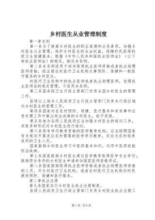 乡村医生从业管理规章制度 