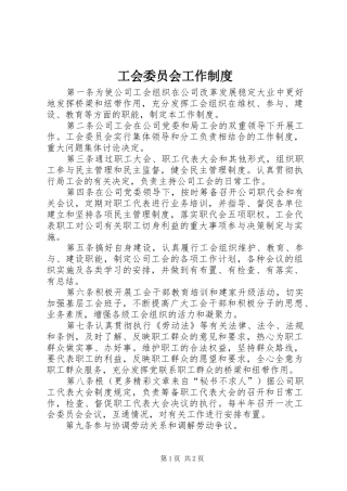 工会委员会工作规章制度 