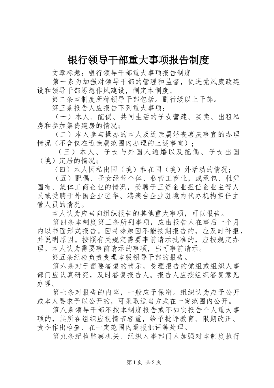 银行领导干部重大事项报告规章制度 _第1页