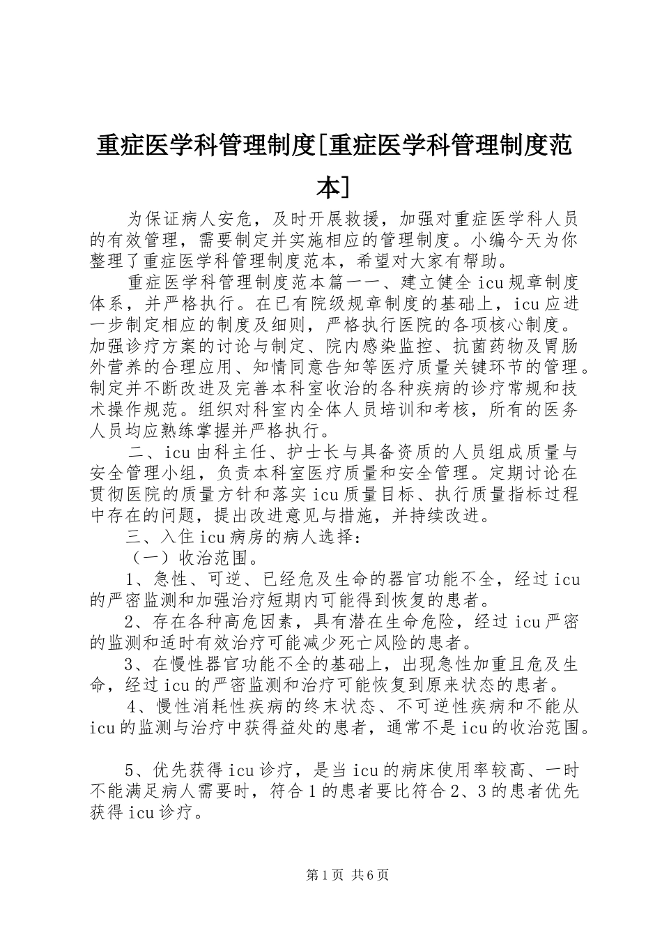 重症医学科管理规章制度[重症医学科管理规章制度范本]_第1页