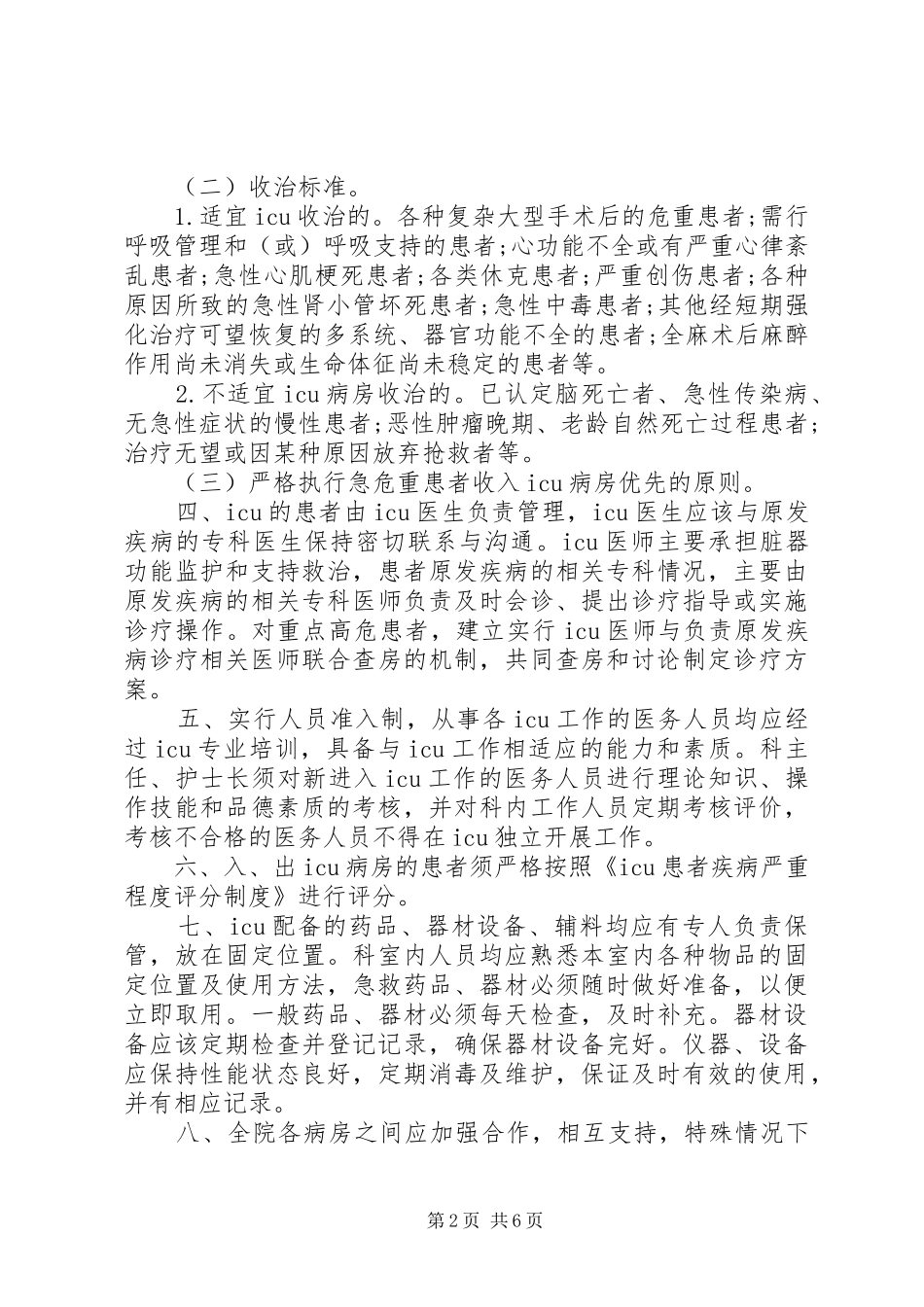 重症医学科管理规章制度[重症医学科管理规章制度范本]_第2页