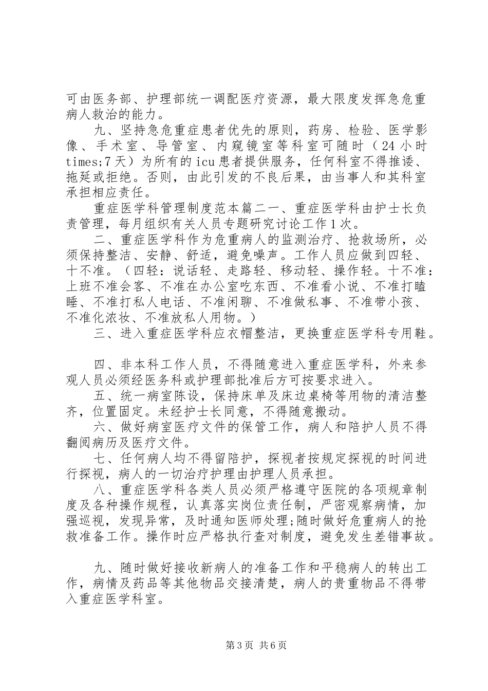 重症医学科管理规章制度[重症医学科管理规章制度范本]_第3页