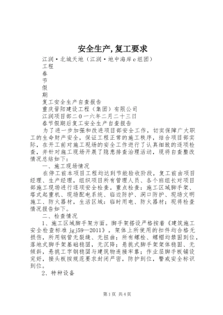 安全生产,复工要求