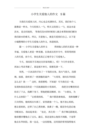 小学生关爱他人的作文5篇