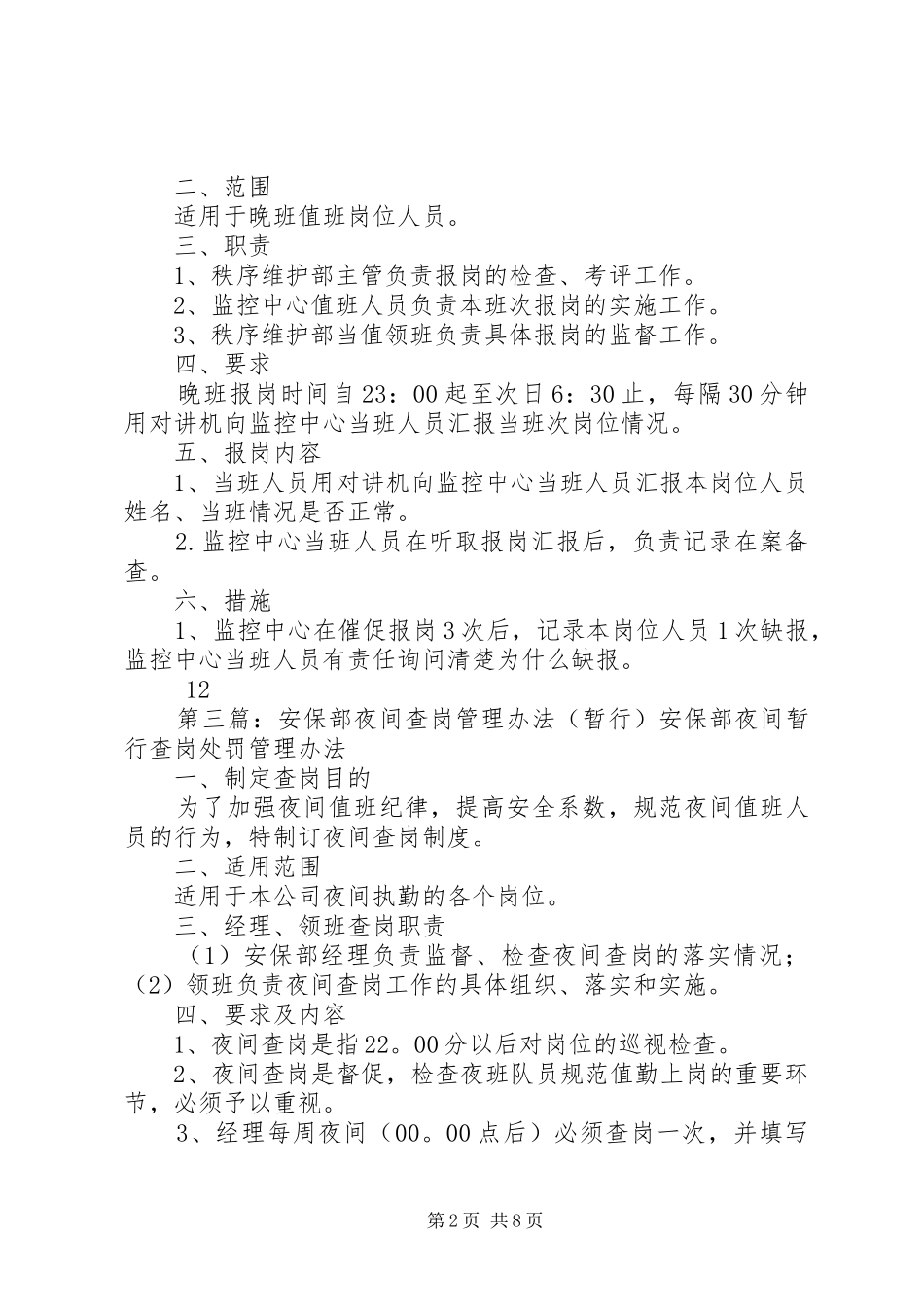 秩序维护部夜间查岗规章制度_第2页