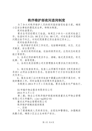 秩序维护部夜间查岗规章制度