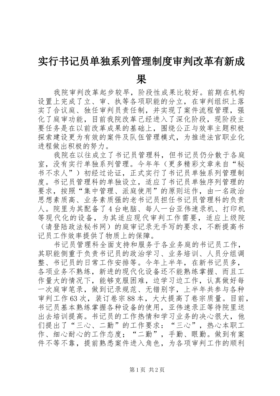 实行书记员单独系列管理规章制度审判改革有新成果 (2)_第1页