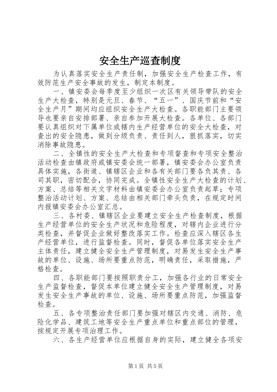 安全生产巡查规章制度_第1页