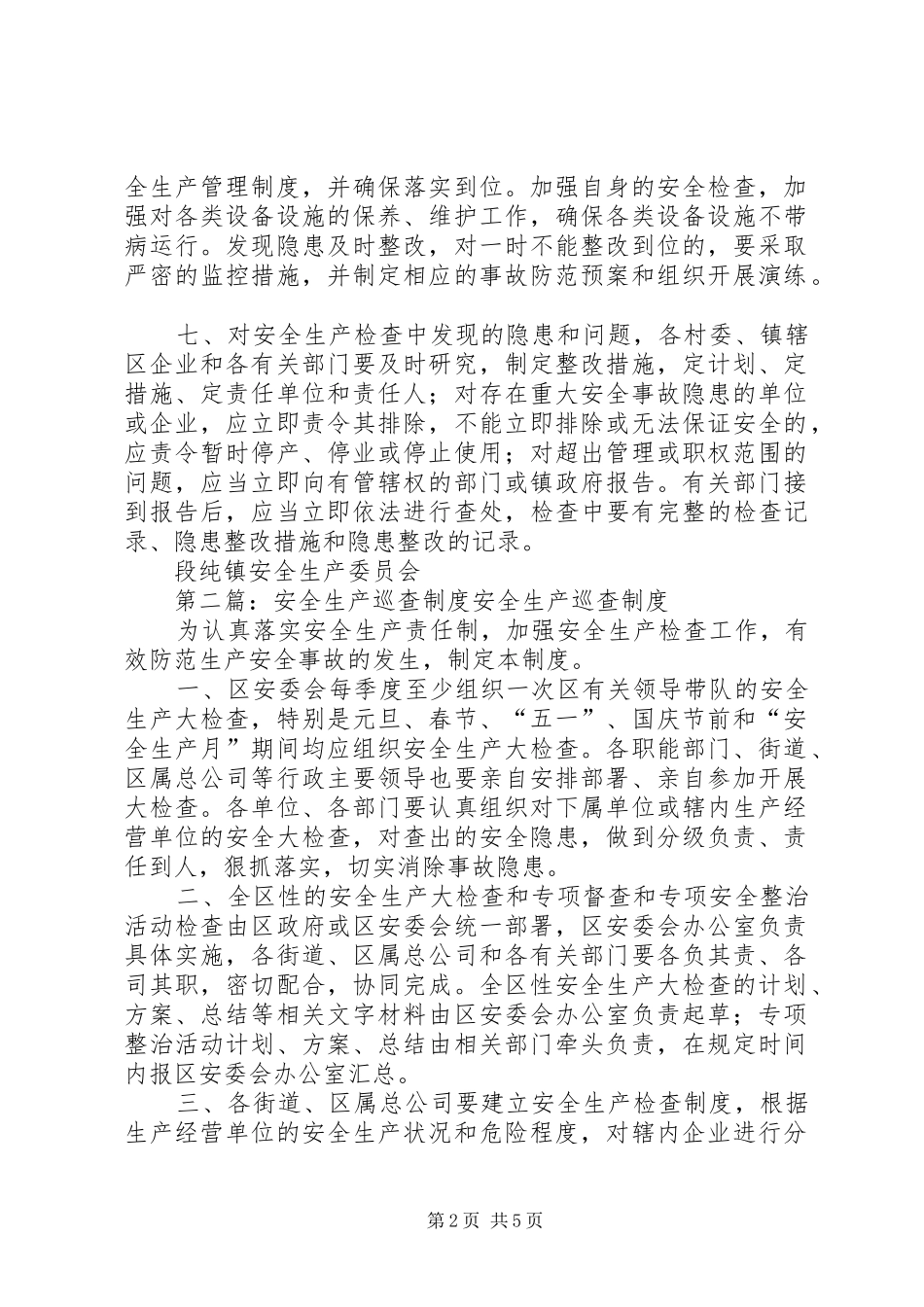 安全生产巡查规章制度_第2页