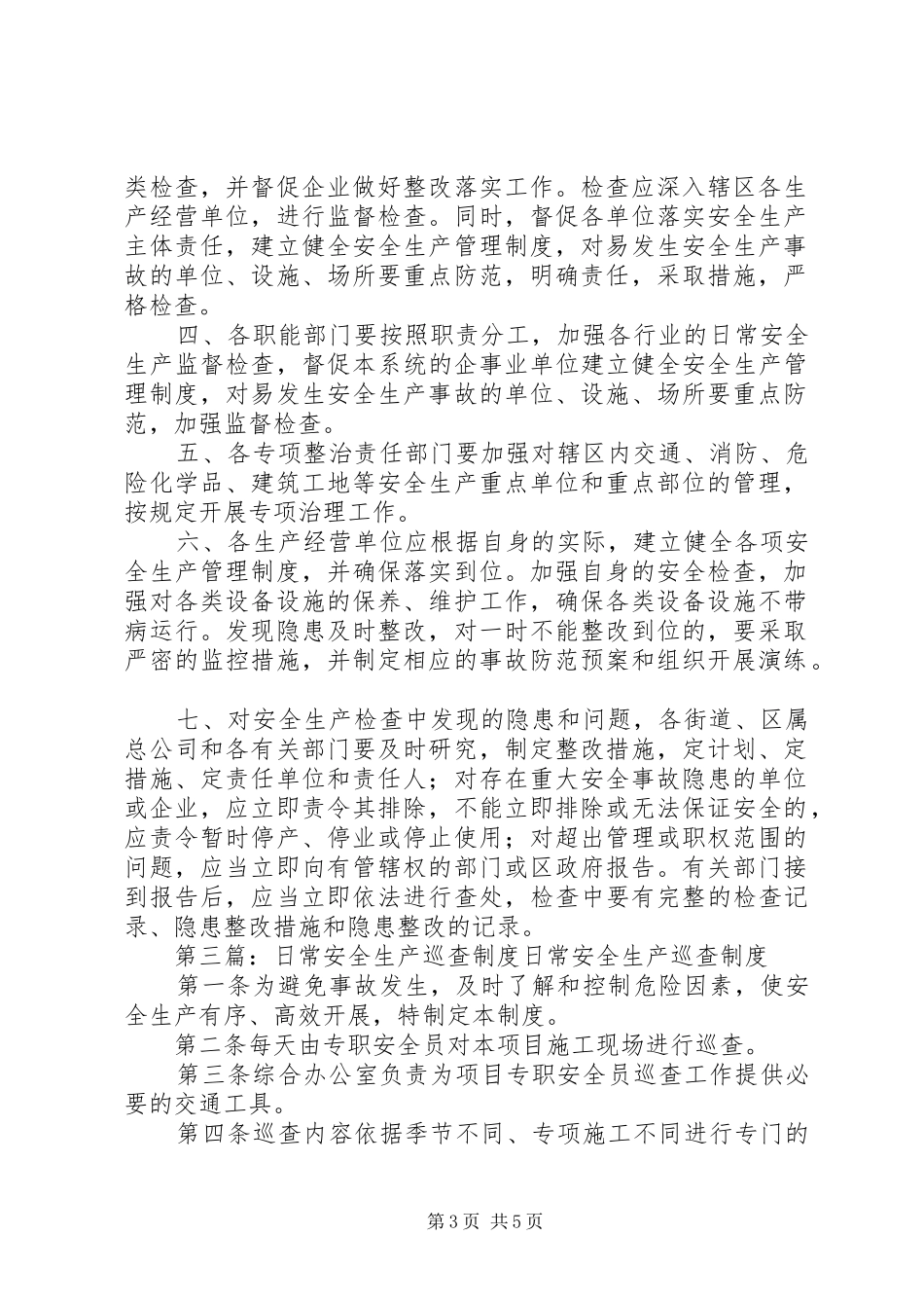 安全生产巡查规章制度_第3页