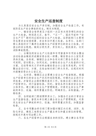 安全生产巡查规章制度