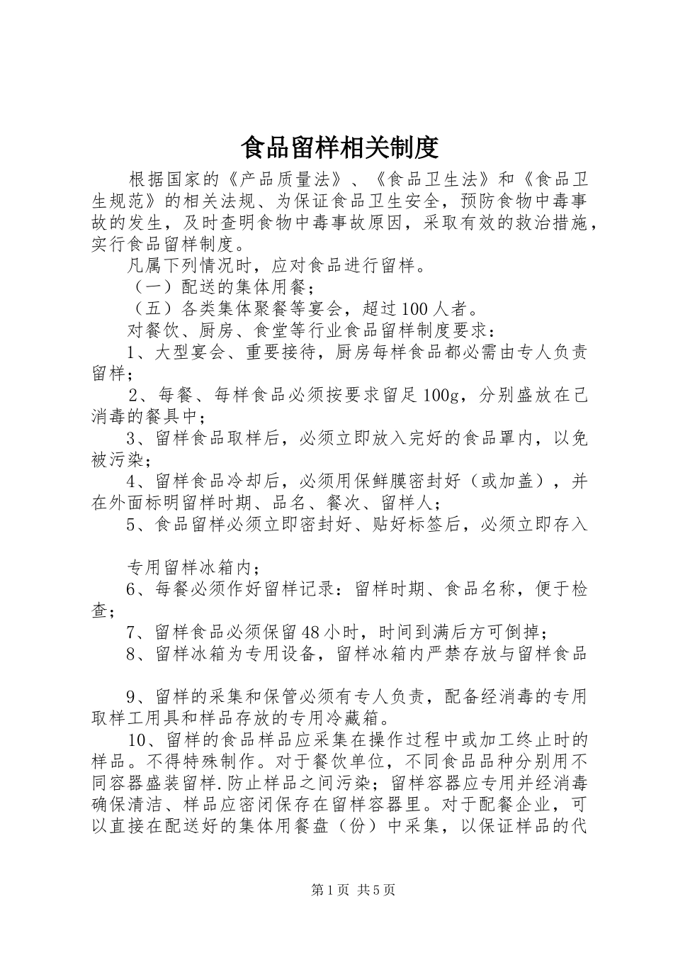 食品留样相关规章制度_第1页