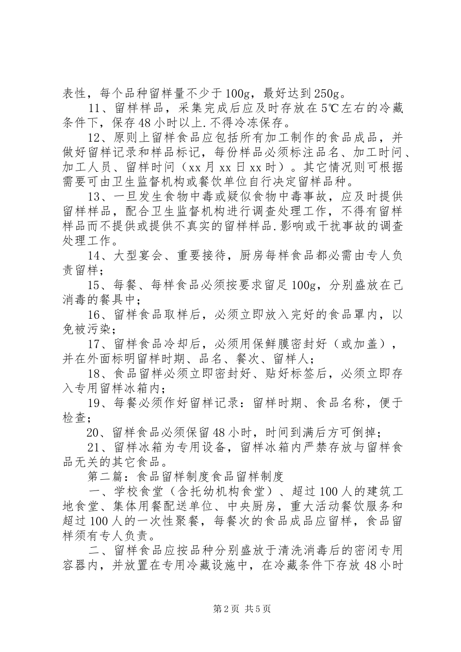 食品留样相关规章制度_第2页