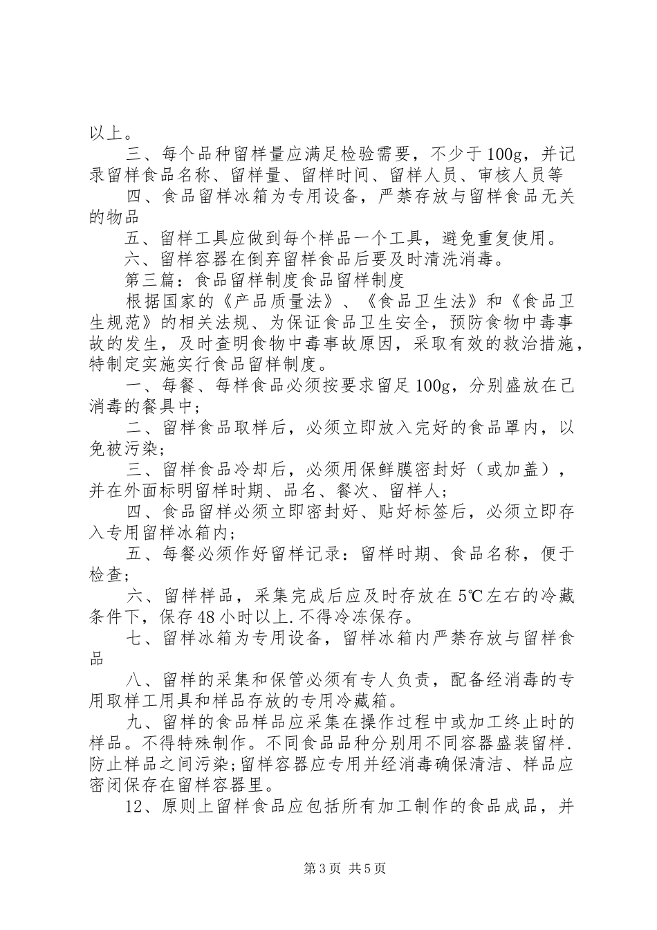食品留样相关规章制度_第3页