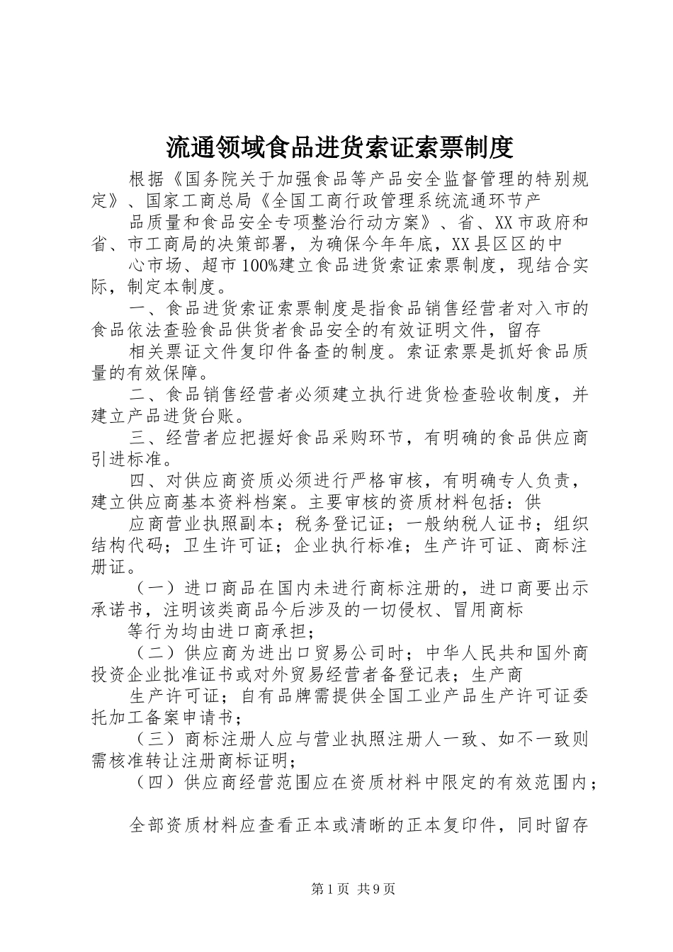 流通领域食品进货索证索票规章制度_第1页
