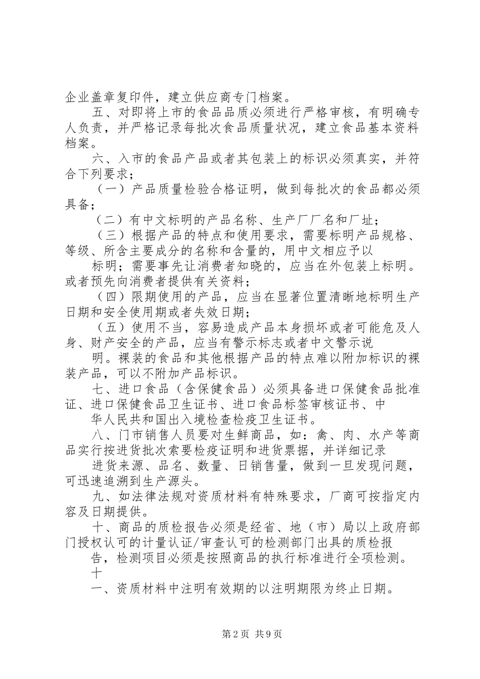 流通领域食品进货索证索票规章制度_第2页