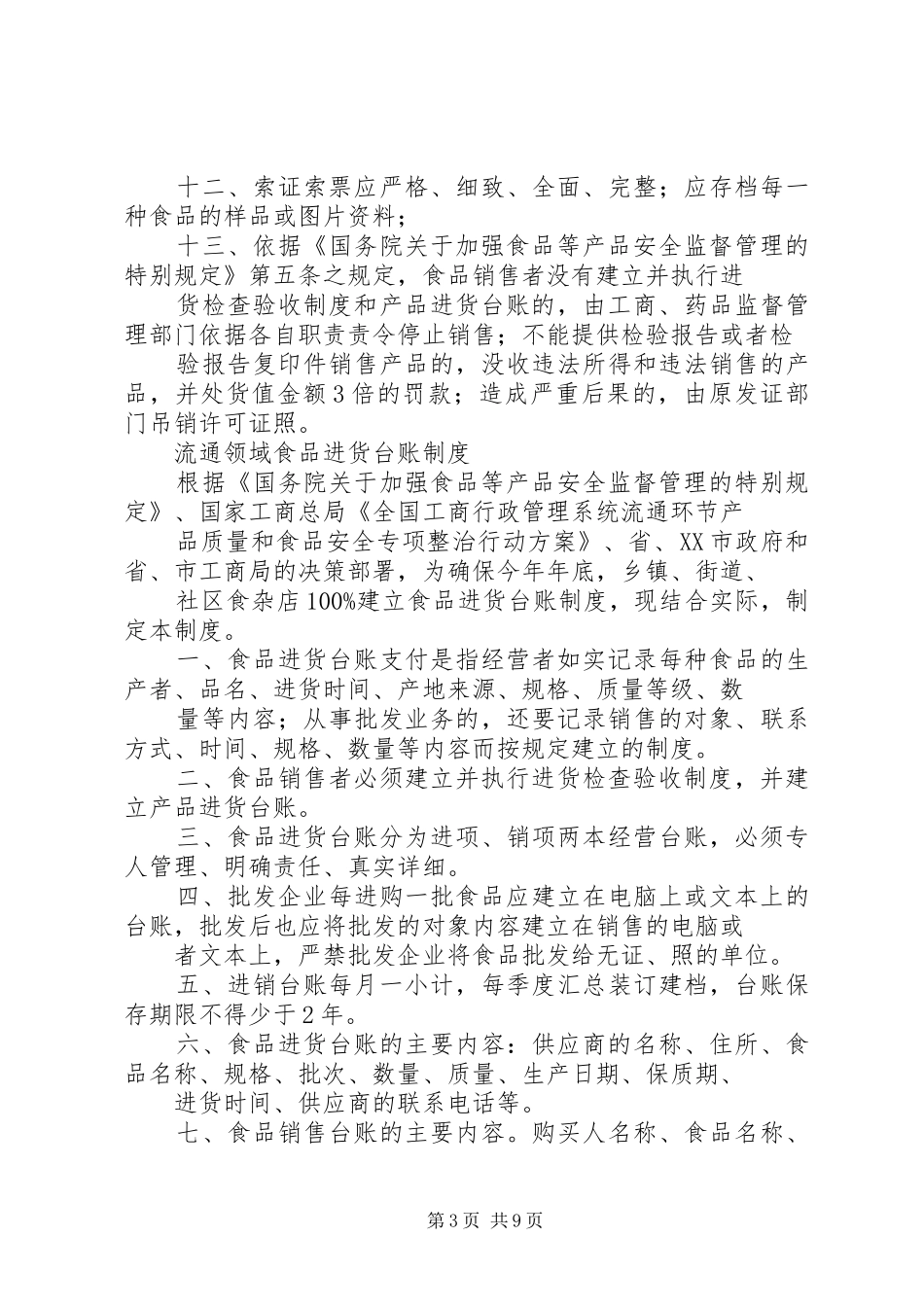 流通领域食品进货索证索票规章制度_第3页