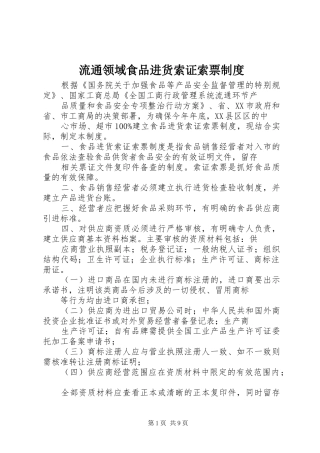 流通领域食品进货索证索票规章制度
