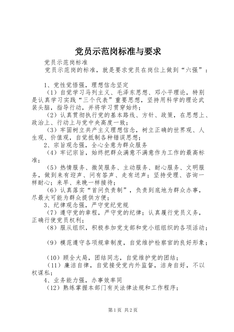 党员示范岗标准与要求 _第1页
