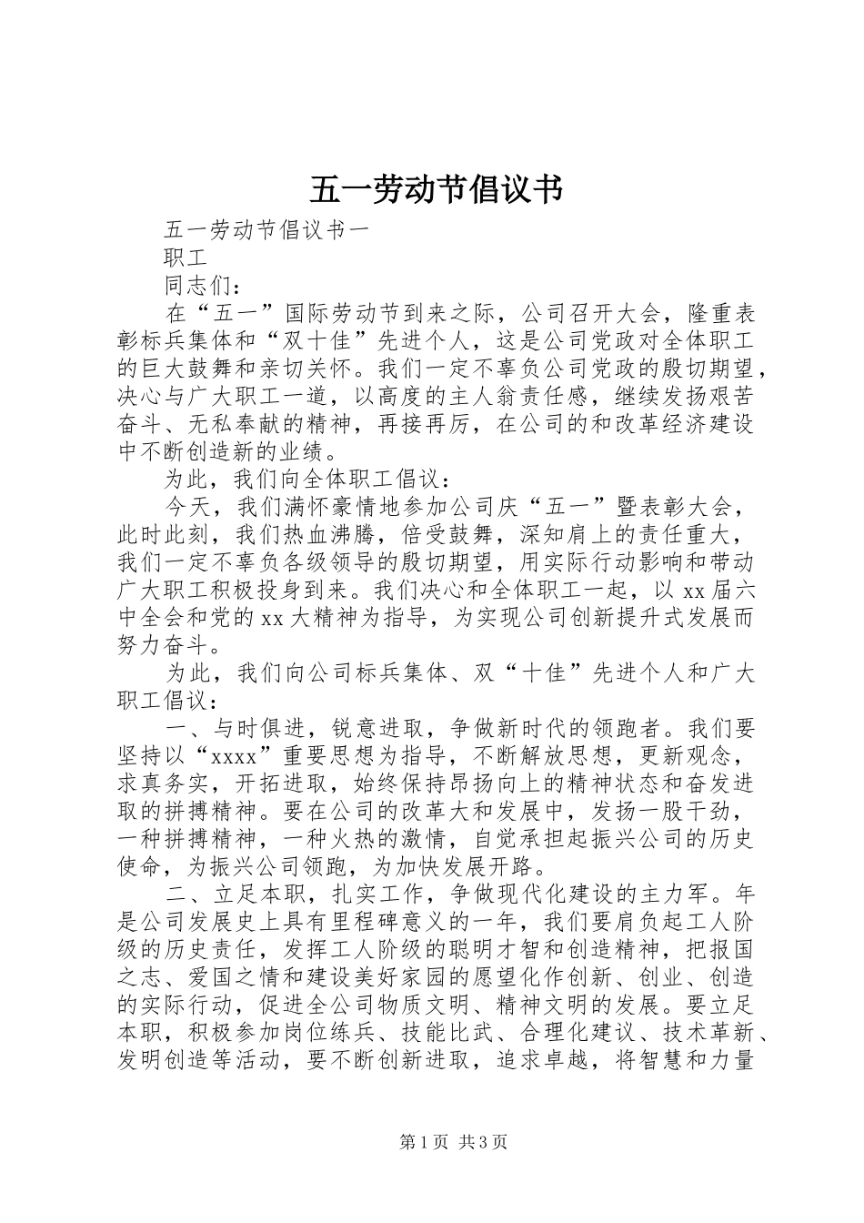 五一劳动节倡议书范文 (2)_第1页